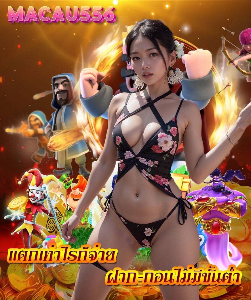 macau556 เว็บหลัก