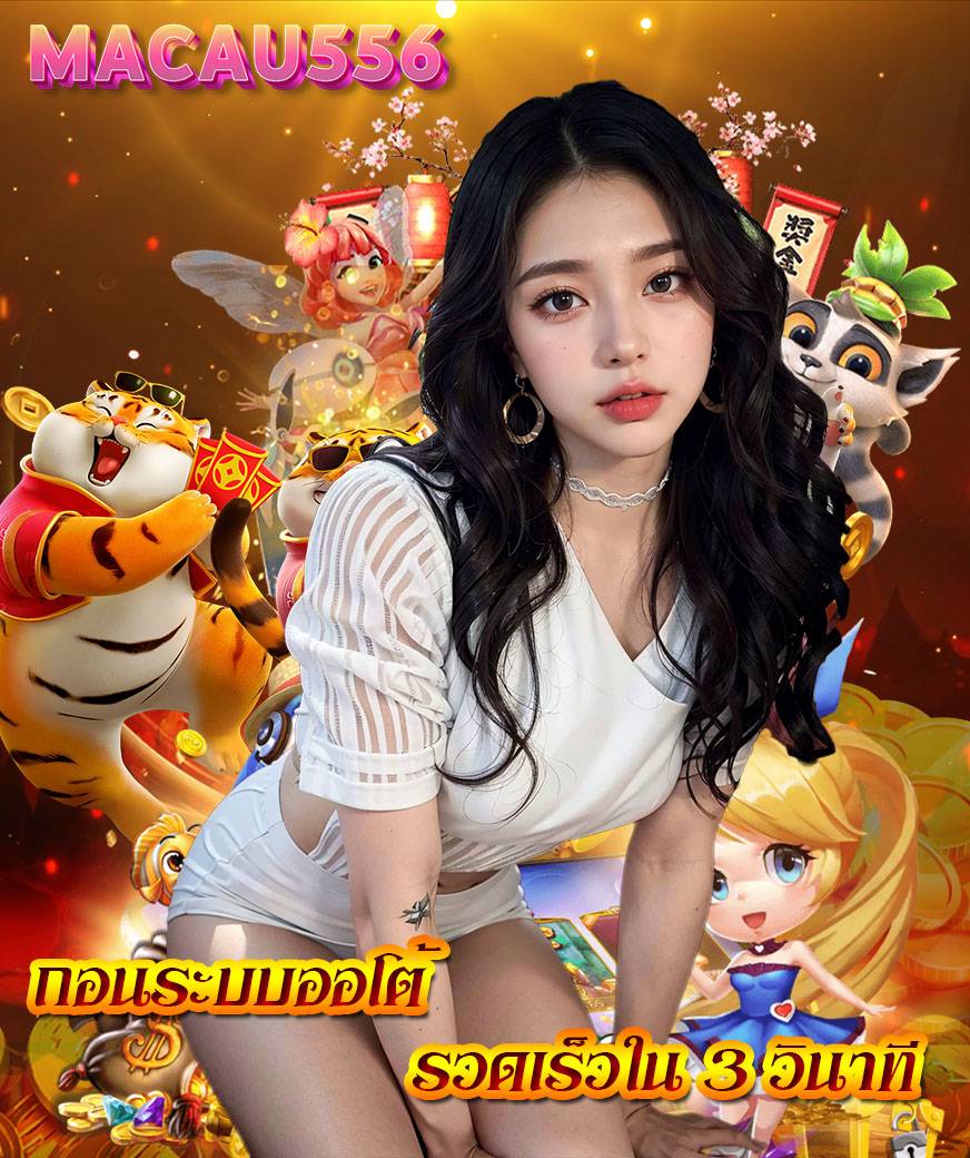 macau556 ไม่ผ่านเอเย่นต์