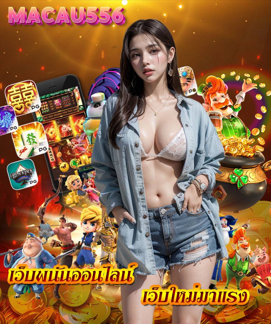 มาเก๊า556